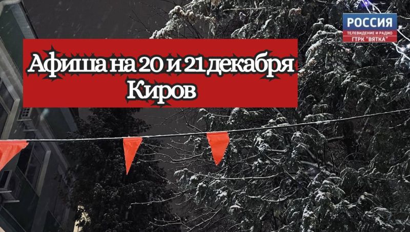 Афиша на выходные в Кирове: 20 и 21 декабря