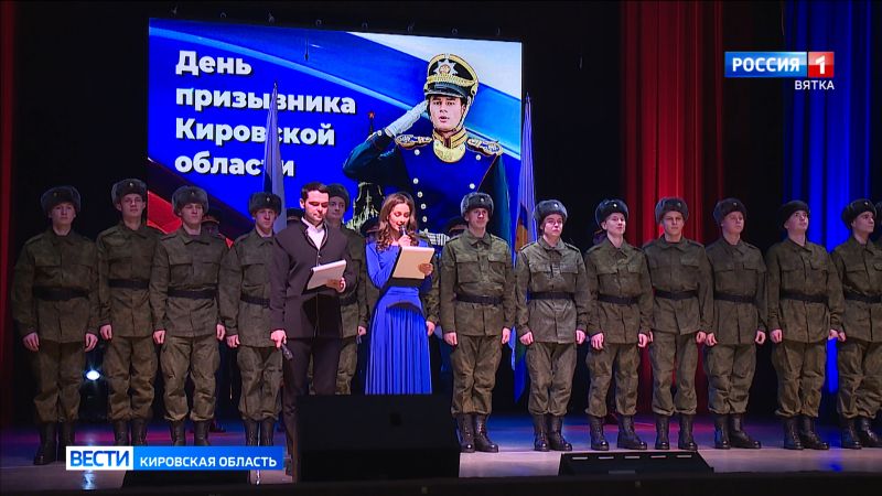 В Кирове пройдет социально-патриотическая акция «День призывника Кировской области»