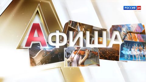 Афиша (05.12.2025)