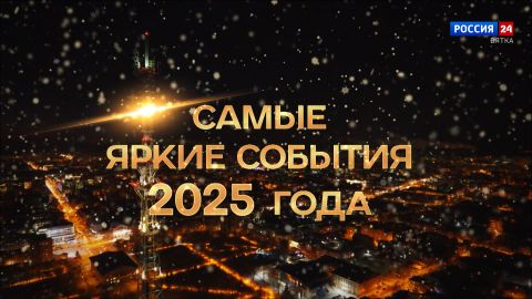 Специальный репортаж «Самые яркие события 2025 года» (31.12.2025)