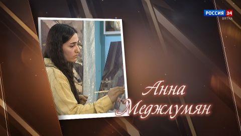 «Имена. Анна Меджлумян» (13.12.2025)