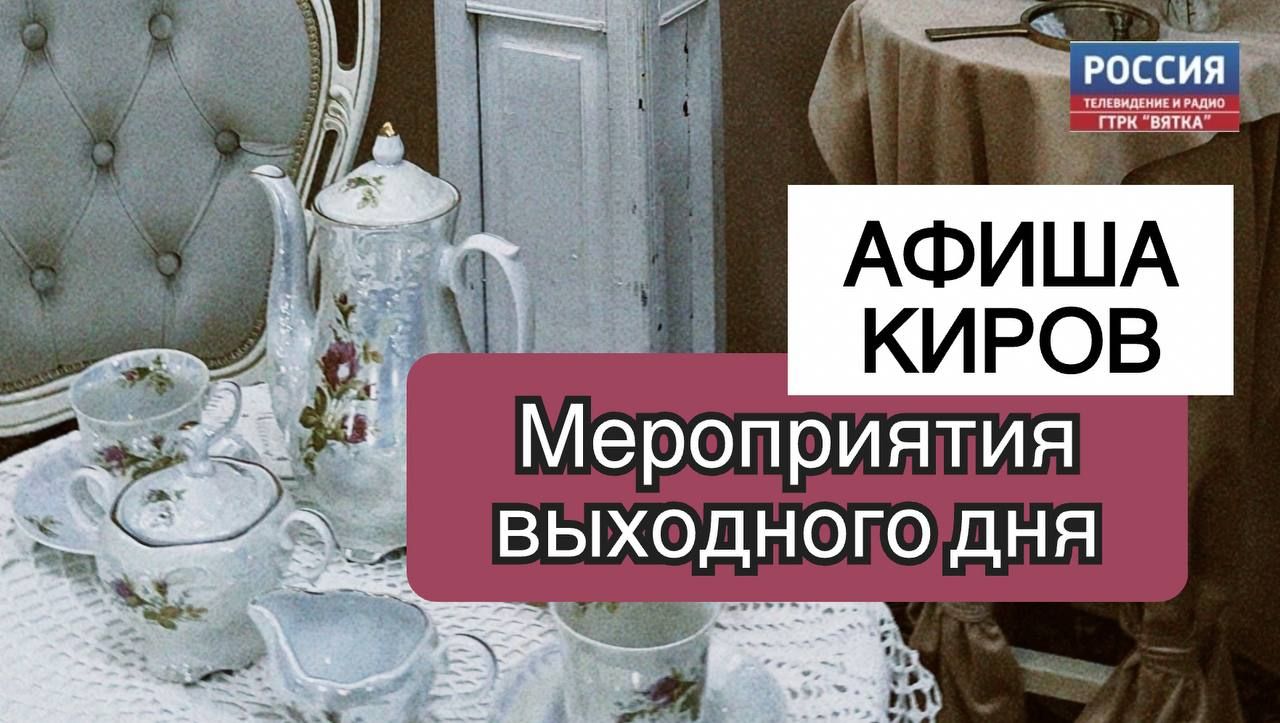 Музейные выходные в Кирове: афиша