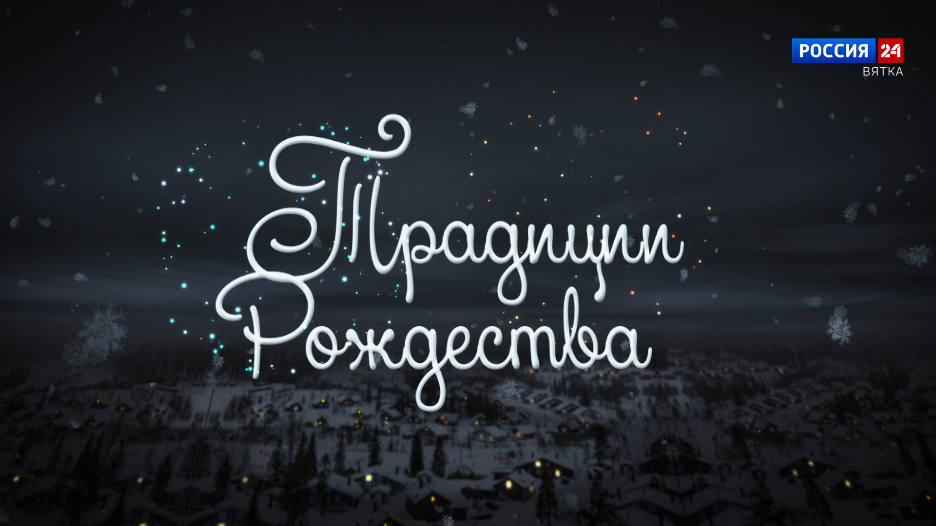 Специальный репортаж «Традиции Рождества» (07.01.2026)