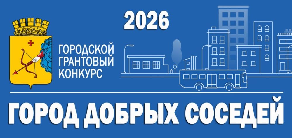 Прием заявок для участия в конкурсе «Город добрых соседей» стартует 26 января