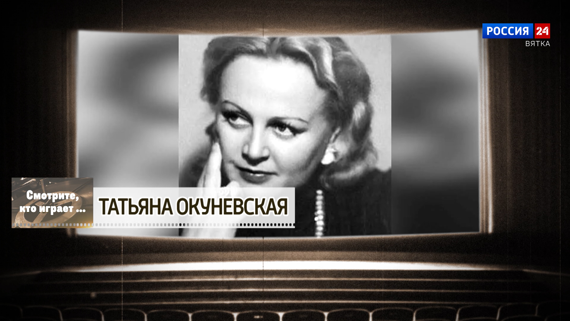 Смотрите, кто играет. Татьяна Окуневская (17.01.2026)