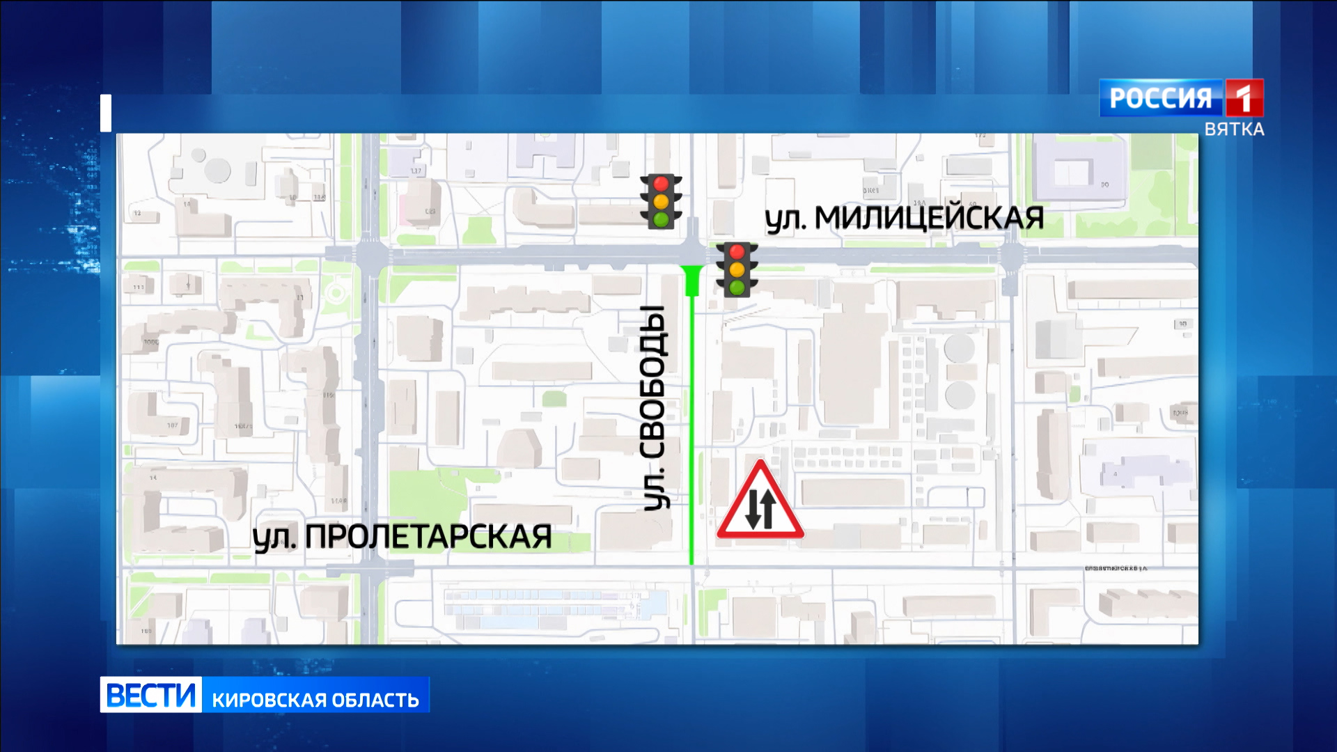 В Кирове улица Свободы на участке от Милицейской до  Пролетарской стала двухсторонней