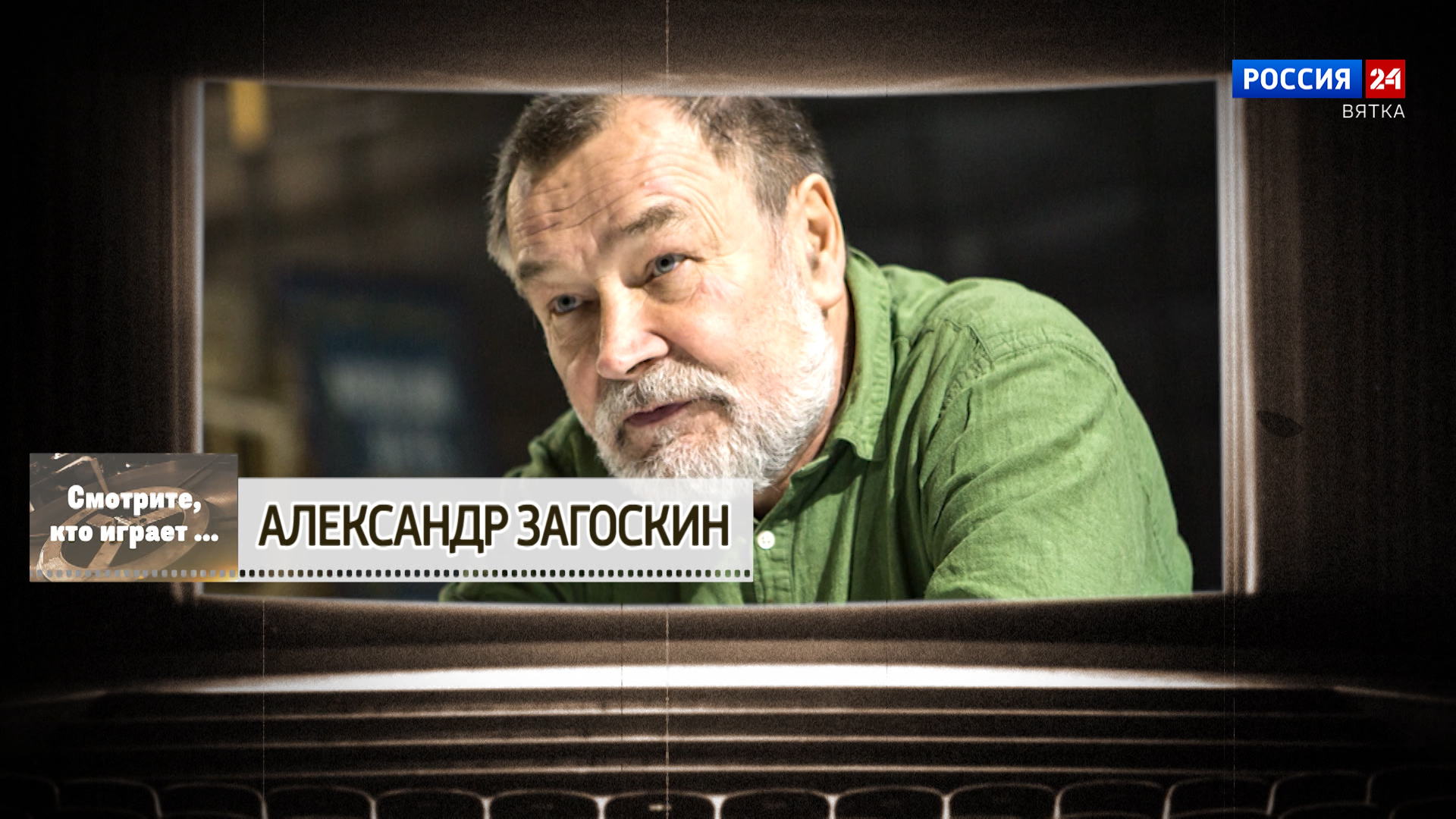 Смотрите, кто играет. Александр Загоскин (31.01.2026)