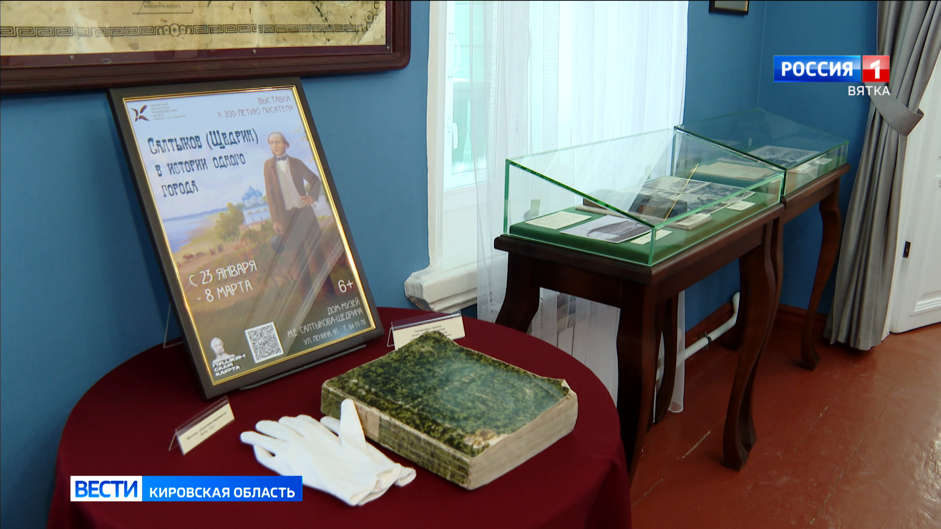 В Кирове открылась выставка «Салтыков-Щедрин в истории одного города»