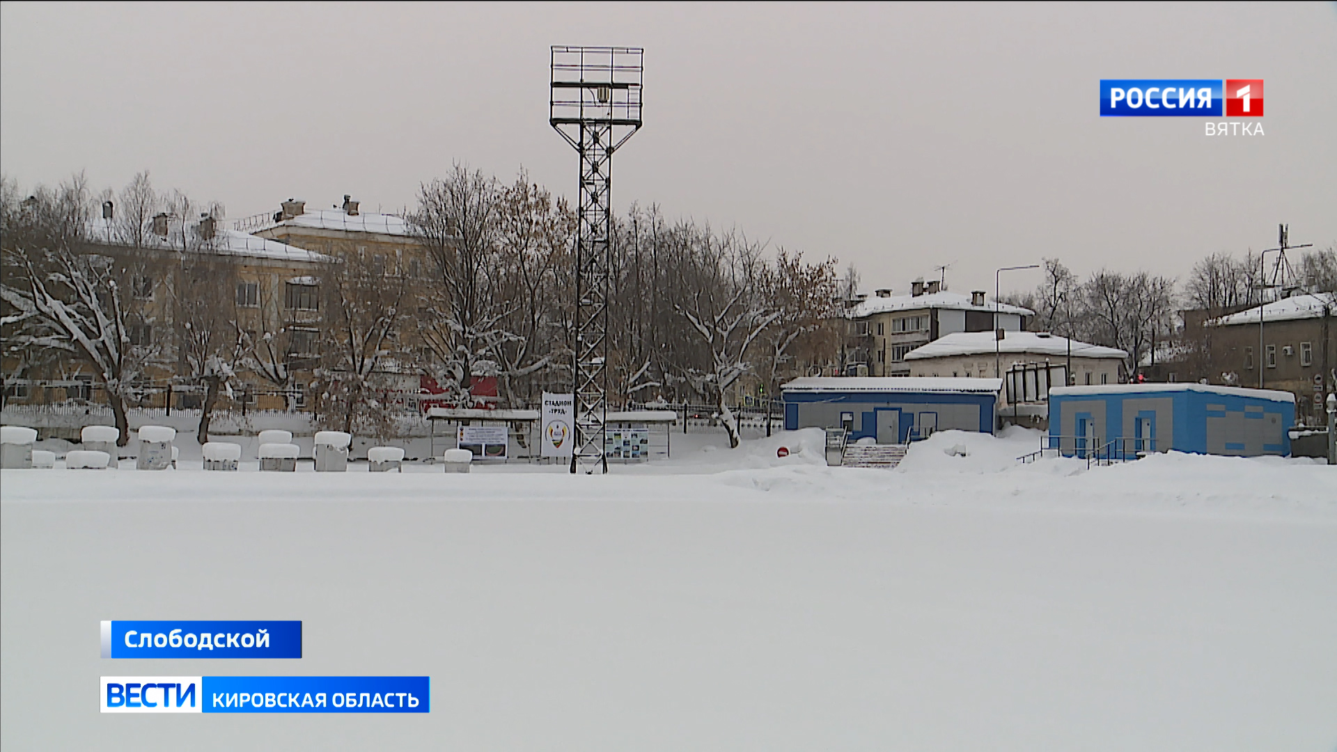 Стадион «Труд» в Слободском капитально отремонтируют в этом году