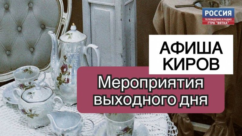 Культурные выходные в Кирове: афиша