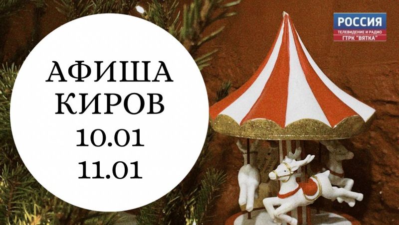 Киров: афиша на 10 и 11 января