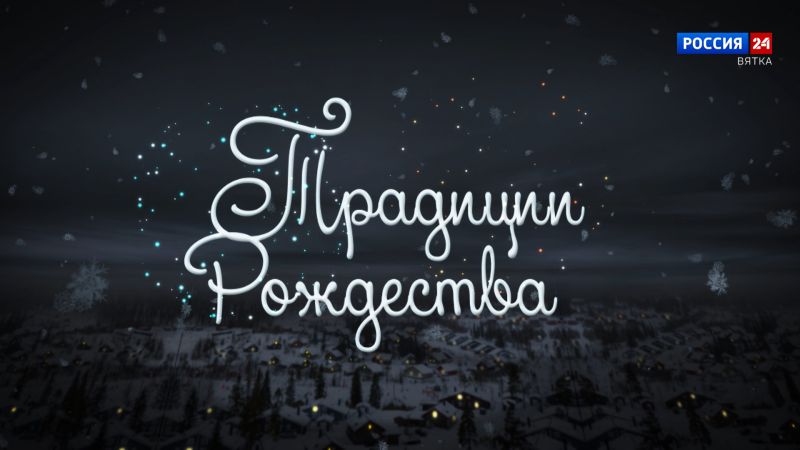 Специальный репортаж «Традиции Рождества» (07.01.2026)