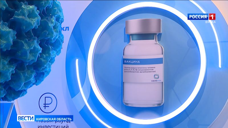 Вакцина против ВПЧ, производимая в Кировской области, одобрена для применения у детей