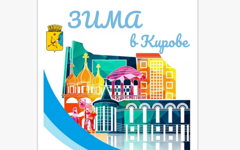 В Кирове создали план-календарь зимних мероприятий