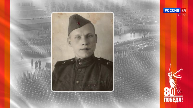 Победители. Кировчане — участники Парада Победы: Александр Васильевич Бурасов