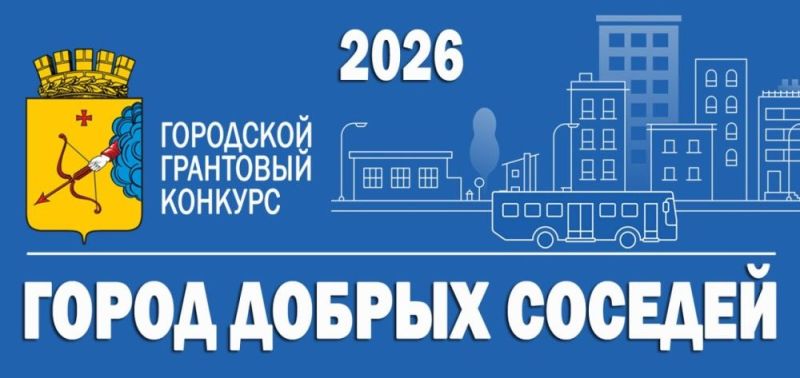 Прием заявок для участия в конкурсе «Город добрых соседей» стартует 26 января