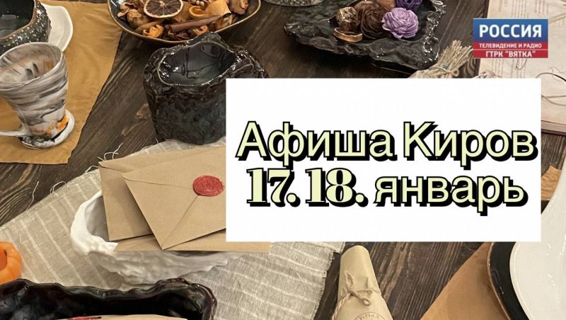 Культурная афиша: где отдохнуть в Кирове в выходные