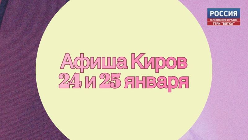 Куда сходить в Кирове в выходные: афиша