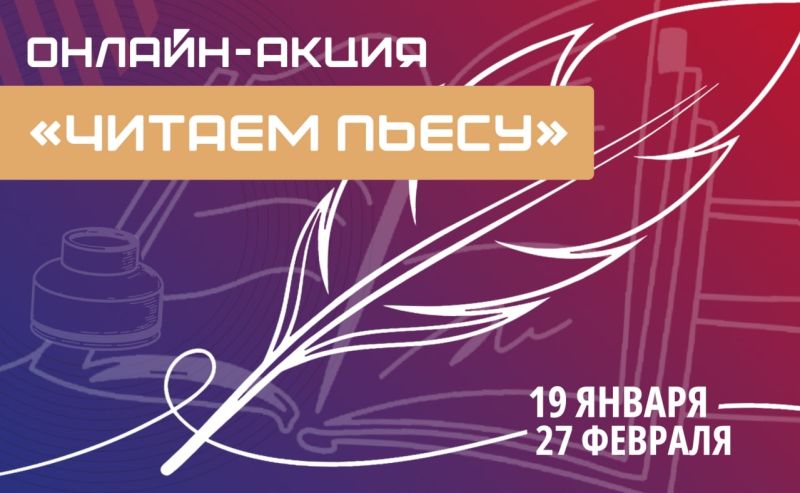 Кировчан приглашают присоединиться к онлайн‑акции «Читаем пьесу»