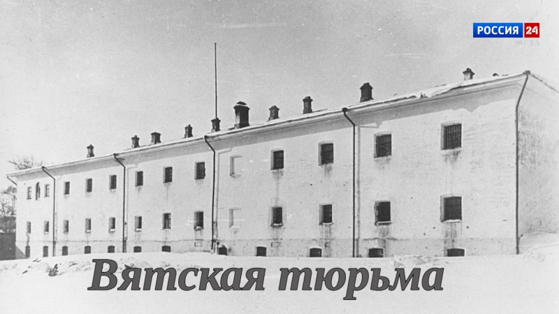 Специальный репортаж Юлии Шалаевой «История одного здания. Вятская тюрьма» (28.01.2026)