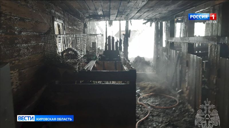 В Котельничском районе произошел пожар в фермерском хозяйстве