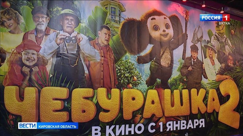 Кировчане оценили новый фильм «Чебурашка 2»