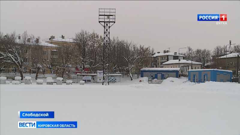 Стадион «Труд» в Слободском капитально отремонтируют в этом году