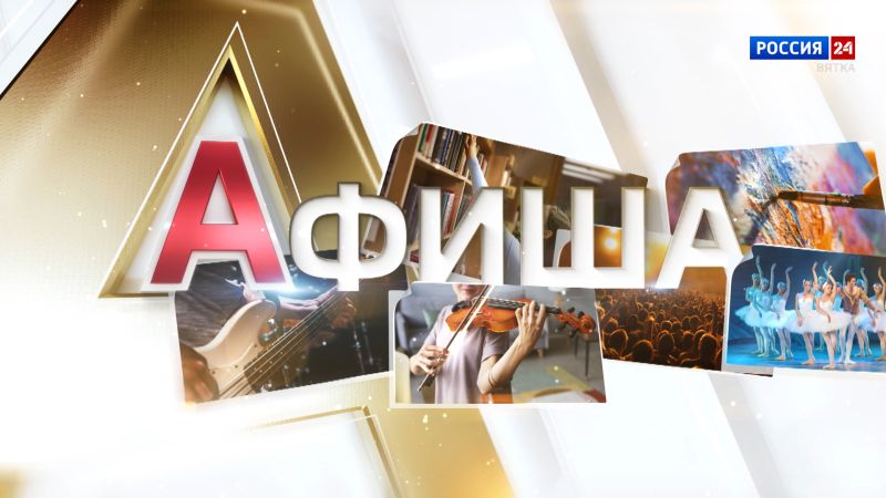 Афиша (30.01.2026)