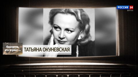 Смотрите, кто играет. Татьяна Окуневская (17.01.2026)