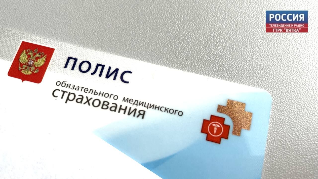 Кировчанам напоминают, где и как можно обновить медицинский полис