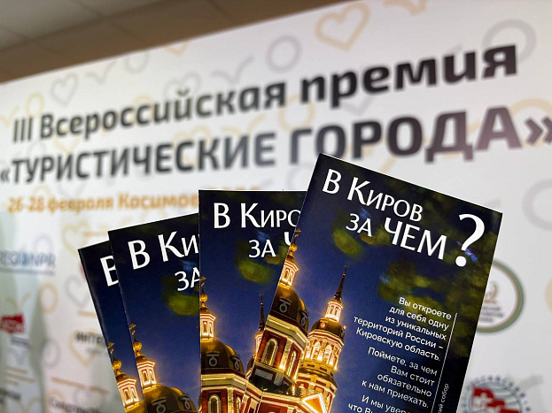 В финале премии «Туристические города» 5 проектов Кировской области