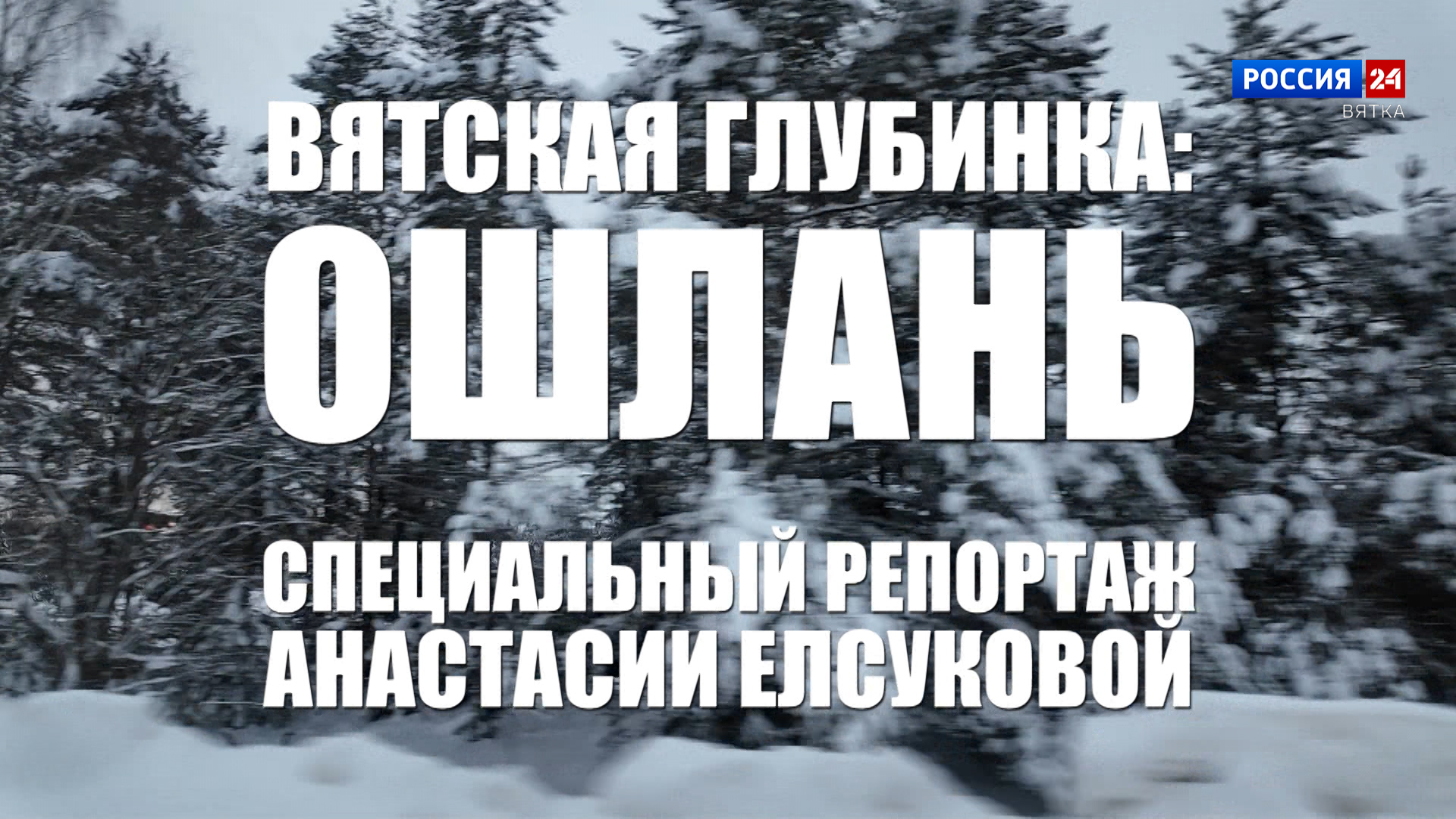Специальный репортаж Анастасии Елсуковой «Вятская глубинка: Ошлань» (19.02.2026)