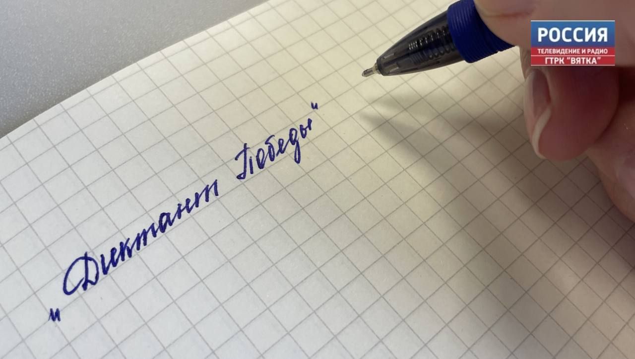 В Кировской области началась подготовка к международной акции «Диктант Победы»