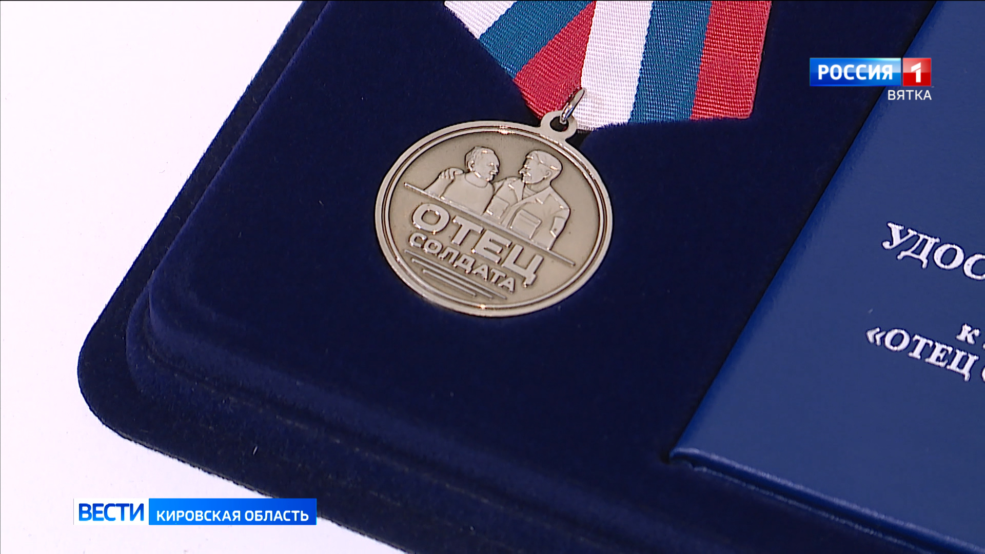 В преддверии «Дня защитника Отечества» в Кирове вручили медали «Отец солдата»