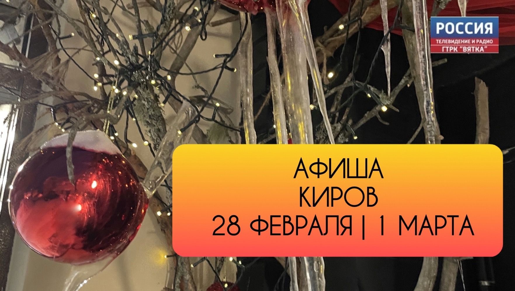 Мероприятия в Кирове 28 февраля и 1 марта: афиша
