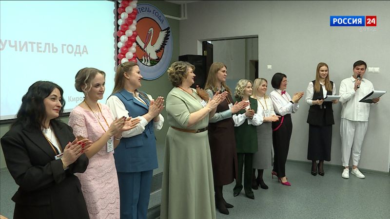 В Кирове состоялось открытие городского конкурса профмастерства «Учитель года 2026»