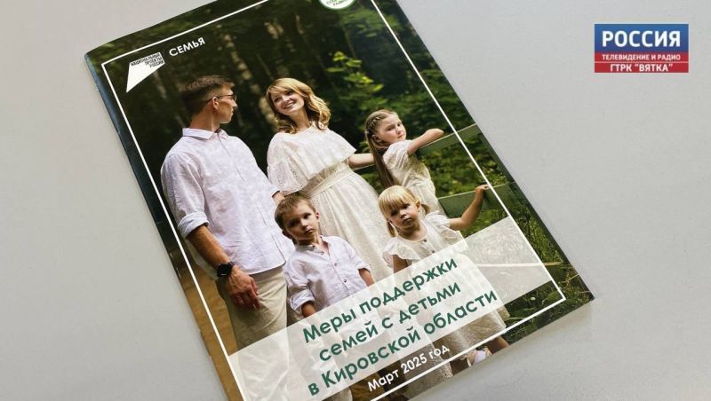 В Кировской области на меры поддержки многодетных семей направят 1 млрд рублей