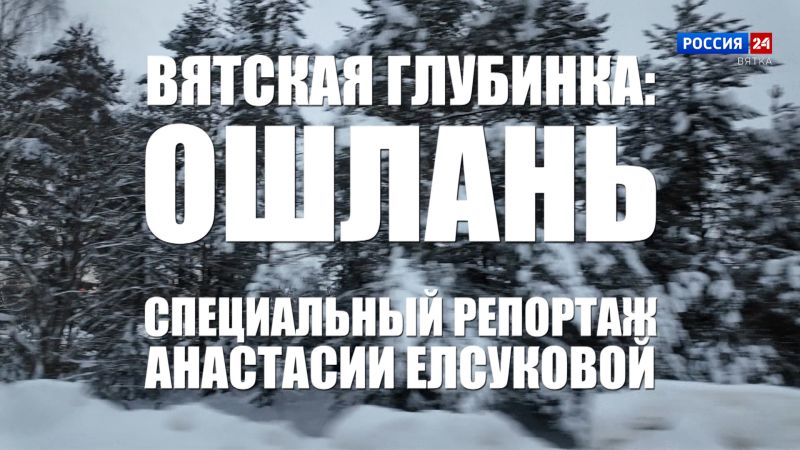 Специальный репортаж Анастасии Елсуковой «Вятская глубинка: Ошлань» (19.02.2026)