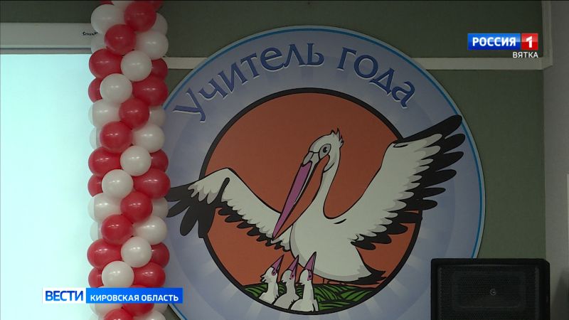 В Кирове завершился конкурс «Учитель года»