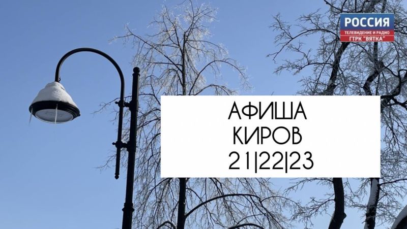 Мероприятия в Кирове 21, 22 и 23 февраля: афиша