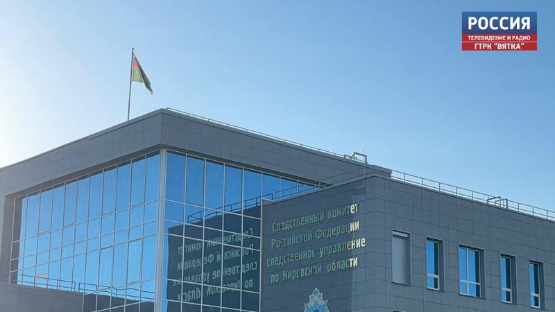 Возбуждено уголовное дело в отношении заместителя управляющего Кировским отделением банка