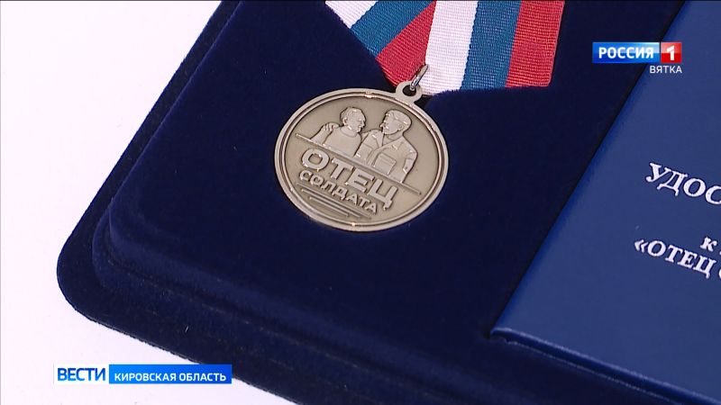 В преддверии «Дня защитника Отечества» в Кирове вручили медали «Отец солдата»
