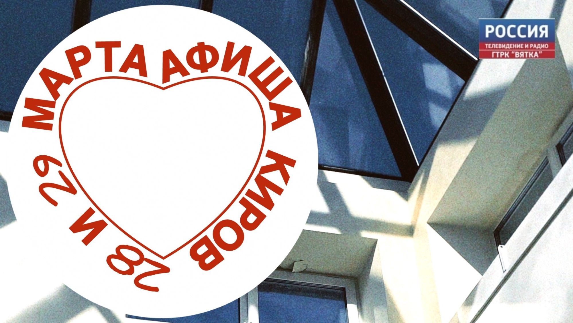 Мероприятия в Кирове 28 и 29 марта: афиша