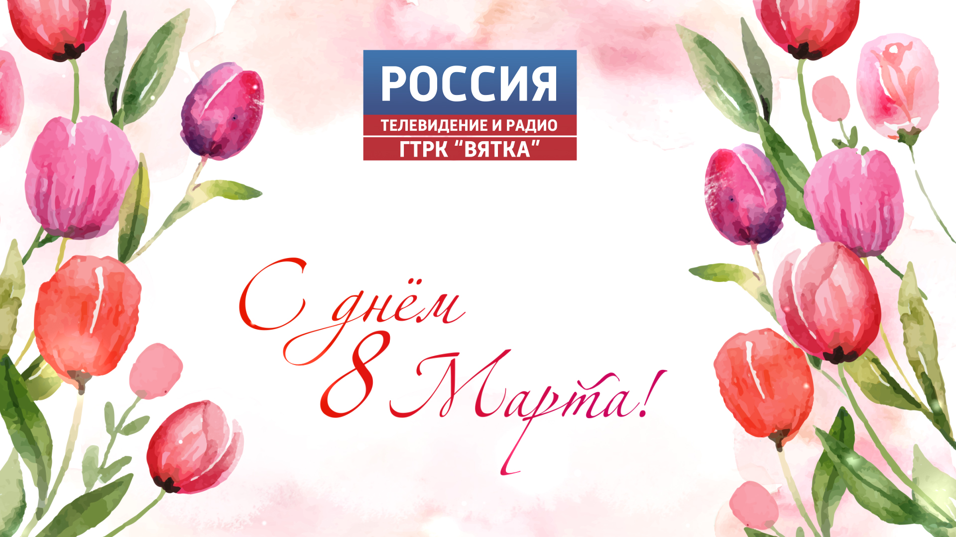 ГТРК «Вятка» поздравляет жительниц региона с Международным женским днём