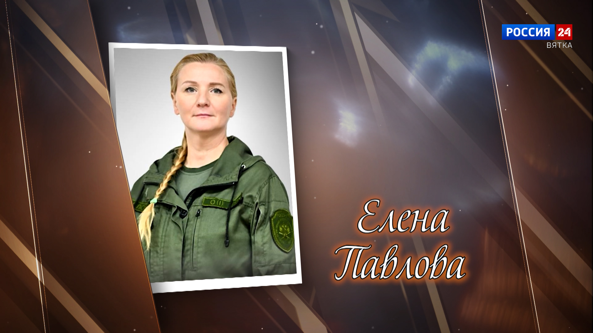 Имена. Елена Павлова (29.03.2026)