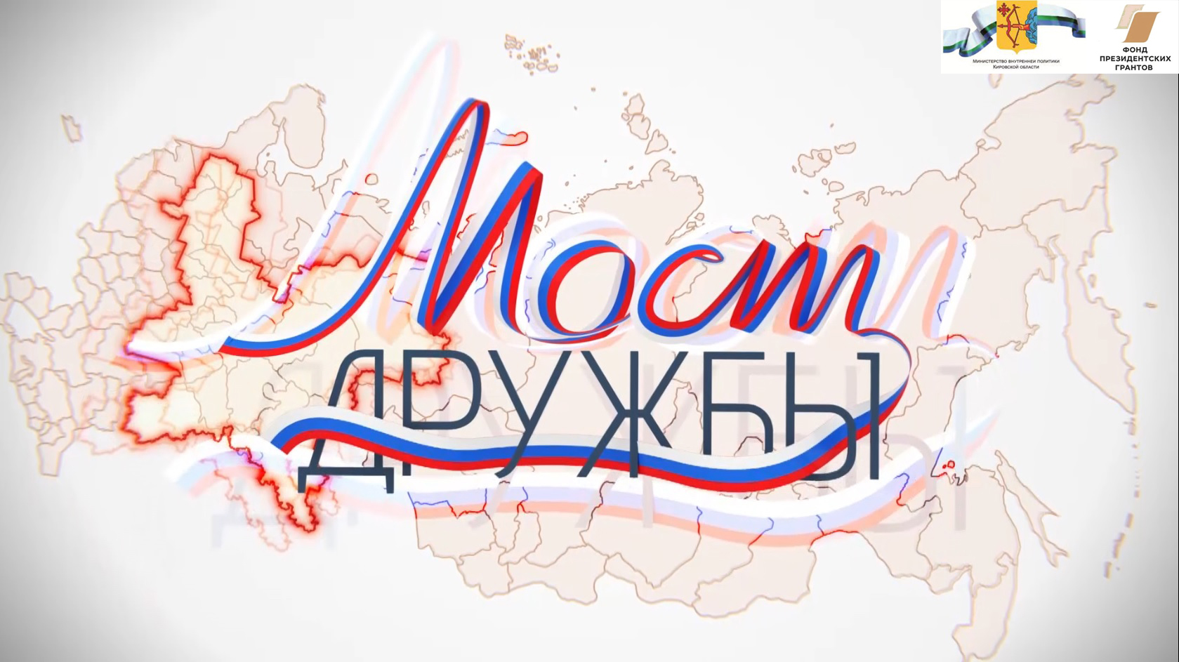 ГТРК «Вятка» строит «Мост дружбы»