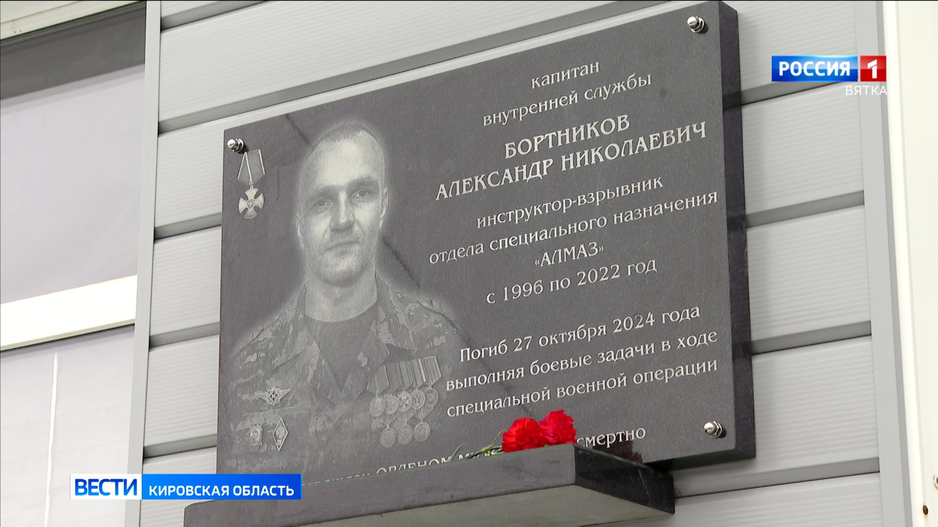 В Кирове открыли мемориальную доску в честь бывшего сотрудника УФСИН Александра Бортникова