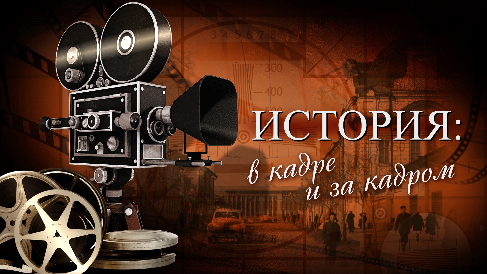 История: в кадре и за кадром