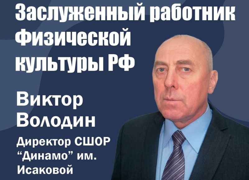 Владимир Путин наградил директора кировской спортшколы «Динамо» Виктора Володина