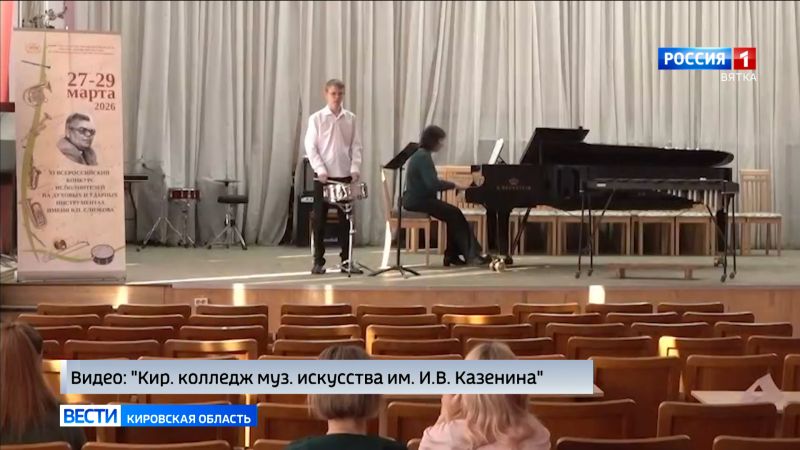 В Кирове прошёл XI Всероссийский конкурс исполнителей на духовых и ударных инструментах имени Владимира Слизкова